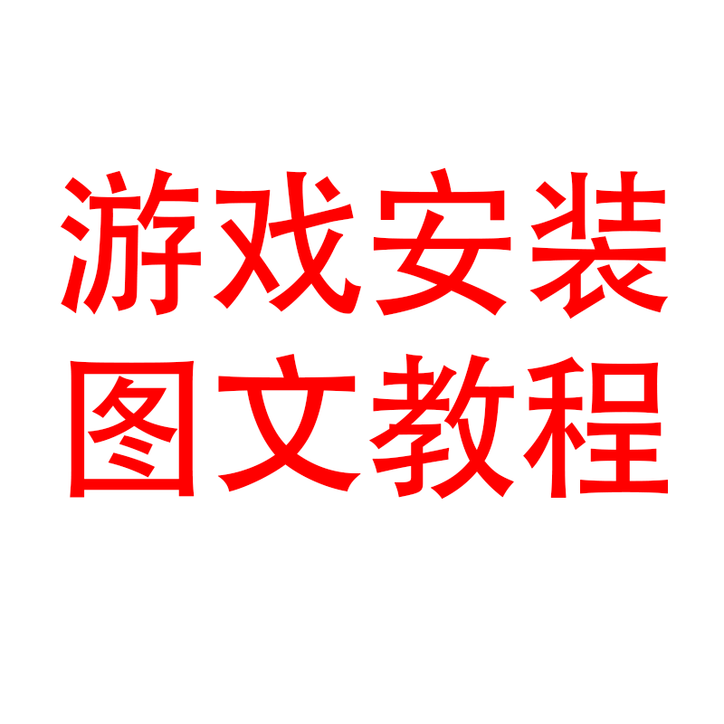 游戏安装图文教程-小强游戏